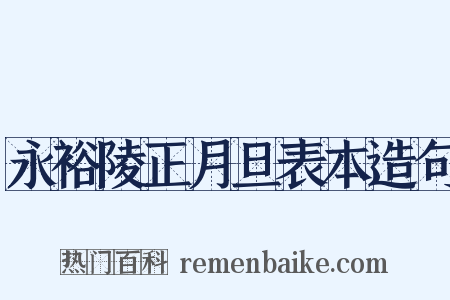 永裕陵正月旦表本造句是什么意思的图片